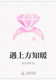 遇上方知暖