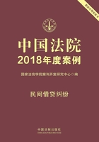 中国法院2018年度案例：民间借贷纠纷在线阅读