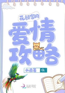 花顏宮的愛情攻略