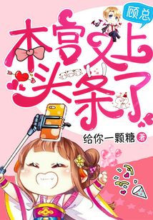 顧總，本宮又上頭條了！