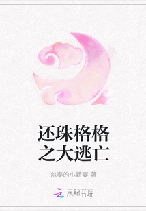 還珠格格之大逃亡