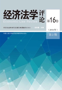 經濟法學評論（第16卷2016年第2期）