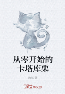 從零開始的卡塔庫栗