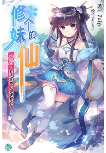 修个妹的仙Vol.04(轻小说系列)