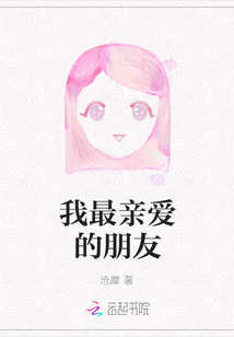 我最親愛的朋友