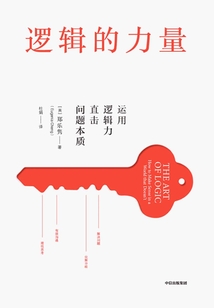 邏輯的力量