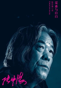 混跡與自白