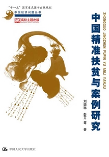 中國精準扶貧與案例研究(中國經濟問題叢書)