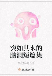 突如其來的腦洞短篇集