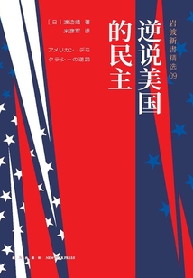 巖波新書精選09:逆說(shuō)美國(guó)的民主