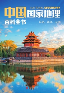 中國國家地理百科全書:總論、北京、天津