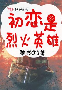 初戀是烈火英雄