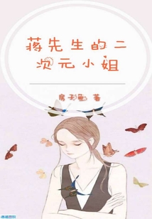 蔣先生的二次元小姐