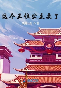 這個王位公主要了