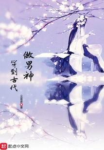 穿到古代做男神