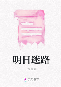 明日迷路