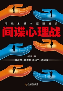 間諜心理戰(zhàn)
