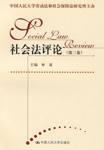 社會法評論（第三卷）