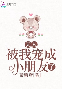 夫人被我宠成小朋友了