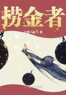撈金者