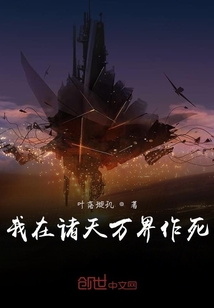 我在諸天萬界作死