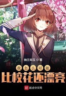 我怎么可能比校花還漂亮