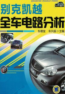 別克凱越全車電路分析