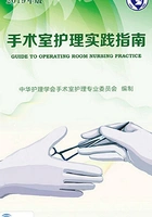 手术室护理实践指南(2019年版)在线阅读