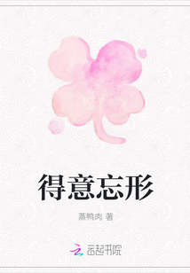 得意忘形