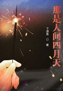 那是人間四月天