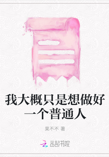 我大概只是想做好一個普通人