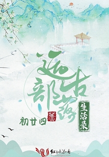 遠古部落生活錄