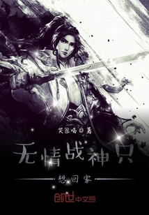 無情戰神只想回家
