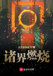 諸界燃燒