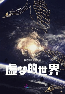 虛夢的世界