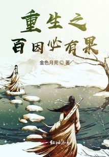 重生之百因必有果