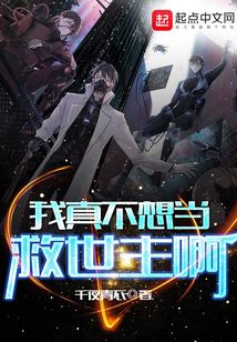 我真不想當救世主啊