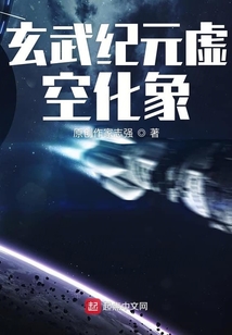 玄武紀(jì)元虛空化象