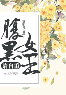 腹黑女王請(qǐng)自重