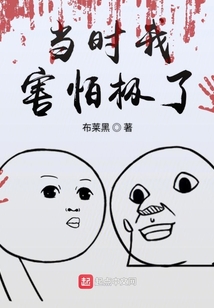 当时我害怕极了