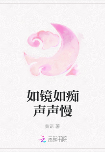 如鏡如癡聲聲慢