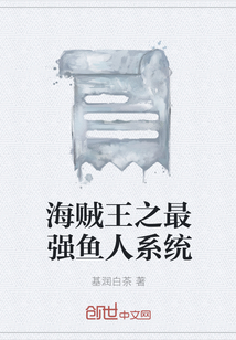 海賊王之最強魚人系統(tǒng)