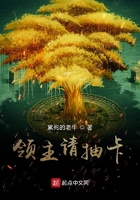 領主請抽卡在線閱讀