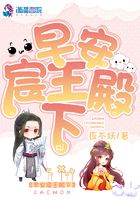 早安宸王殿下在線閱讀