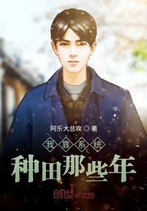 我靠系統(tǒng)種田那些年