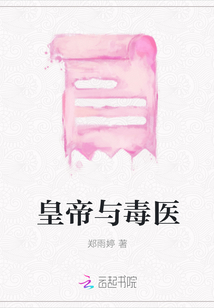 皇帝與毒醫