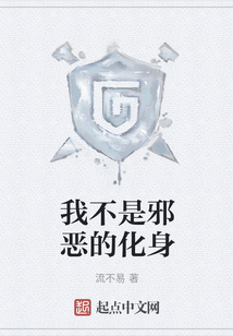 我不是邪惡的化身