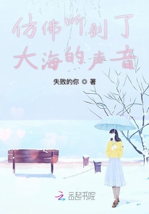 仿佛聽到了大海的聲音