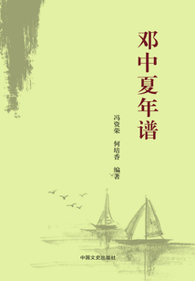鄧中夏年譜