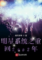 明星系統(tǒng)之重回2002年在線閱讀